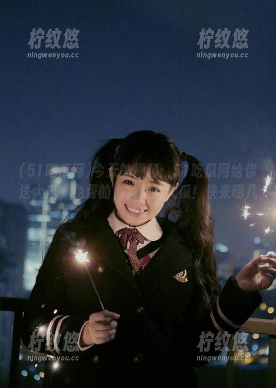 今天的福利：51吃瓜网给你送大瓜，免费的，免费的大瓜！快来唠几句！