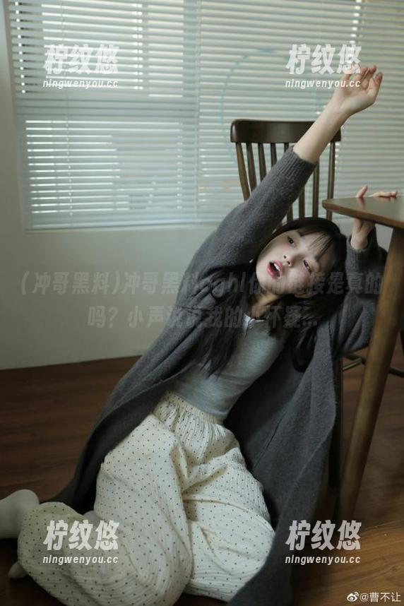 冲哥黑料cghl你的链接是真的吗？小声说说我的小怀疑...