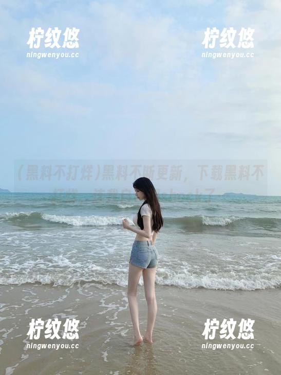黑料不断更新，下载黑料不打烊，连我自己都shock了…